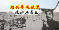 日韩美女操逼的视频中国绍兴-鲁迅故里旅游风景区